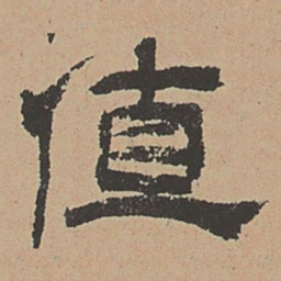 杜本值书法图片