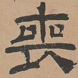 杜本丧书法图片