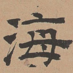 杜本海书法图片