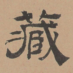 杜本藏书法图片