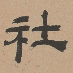 杜本社书法图片