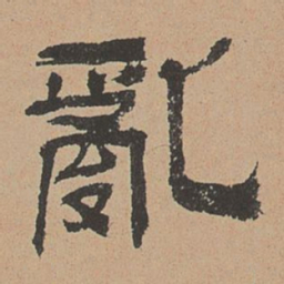 杜本乱书法图片