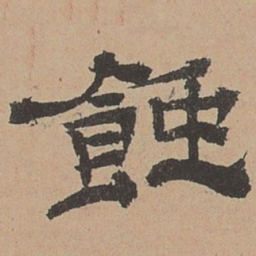杜本蚀书法图片