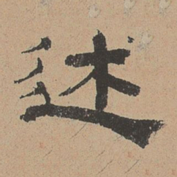 杜本述书法图片