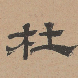 杜本杜书法图片