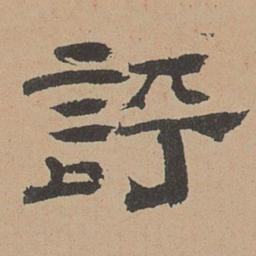 杜本评书法图片