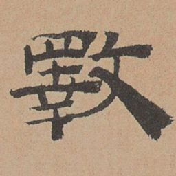 杜本斁书法图片