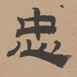 杜本忠书法图片