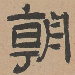 杜本朝书法图片