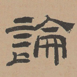 杜本论书法图片
