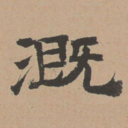 杜本溉书法图片