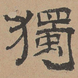 杜本独书法图片