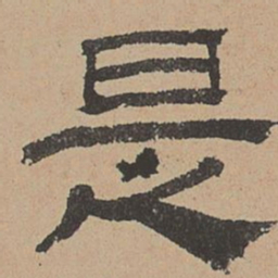 杜本是书法图片