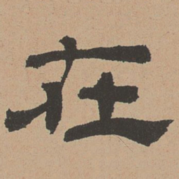 杜本在书法图片
