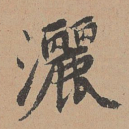 王缵洒书法图片
