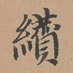 王缵缵书法图片