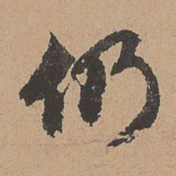王缵仍书法图片