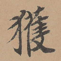 王缵获书法图片