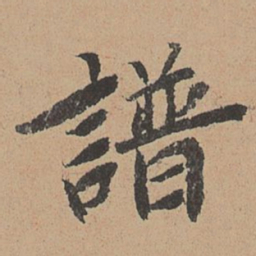 王缵谱书法图片