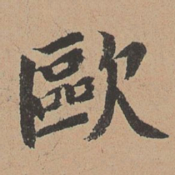 王缵欧书法图片