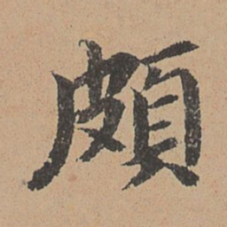 王缵颇书法图片
