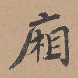 王缵厢书法图片