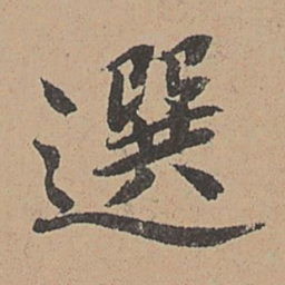 王缵选书法图片