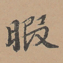 王缵暇书法图片