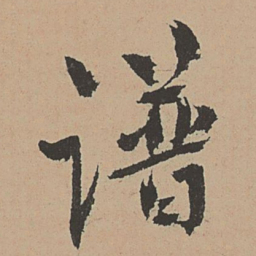 林希元谱书法图片
