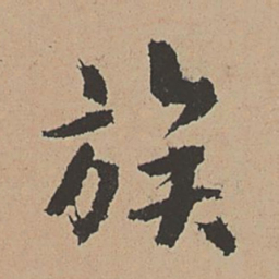 林希元族书法图片