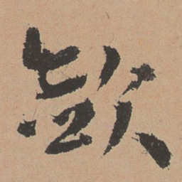 林希元敛书法图片
