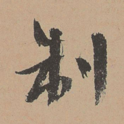 林希元制书法图片