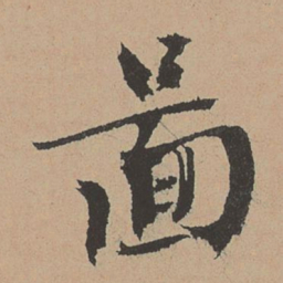 林希元图书法图片