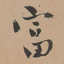 林希元富书法图片