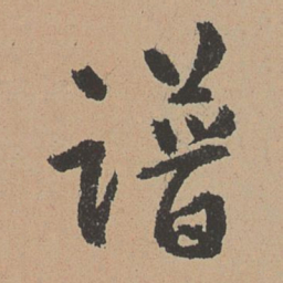 林希元谱书法图片