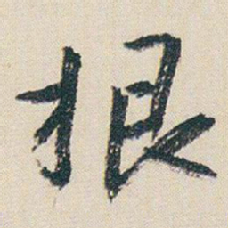 颜真卿傲书法图片