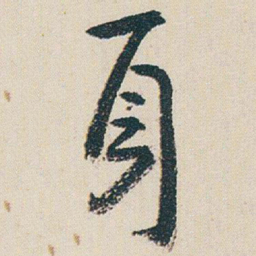 朱耷身书法图片