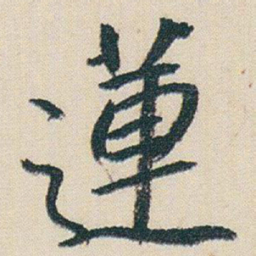 朱耷蓮书法图片