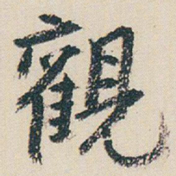 朱耷觀书法图片