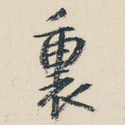 朱耷裏书法图片