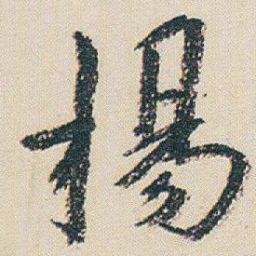 朱耷楊书法图片