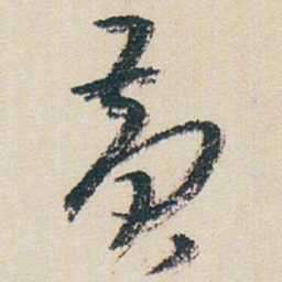 朱耷黃书法图片