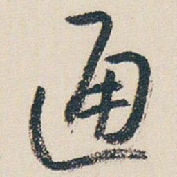 朱耷通书法图片