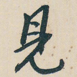 朱耷見书法图片