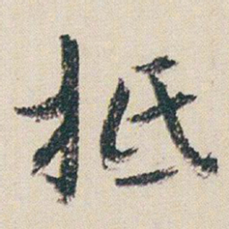 朱耷柢书法图片