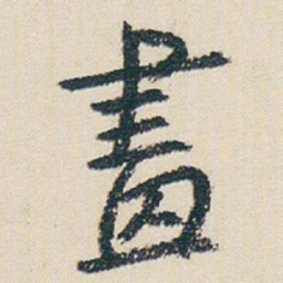 朱耷畫书法图片