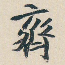 朱耷齊书法图片