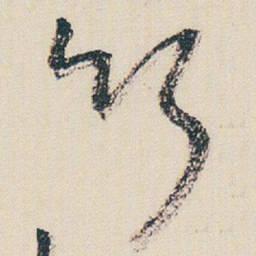 朱耷竹书法图片