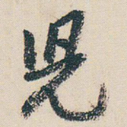 朱耷児书法图片