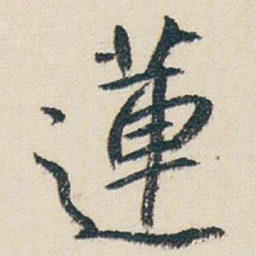 朱耷蓮书法图片